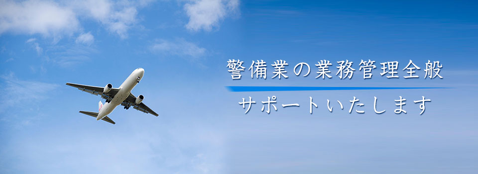 弊社は、警備業者様の備え付け書類作成等の業務管理のお手伝いや、警備業全般をサポートいたしております。また、航空会社様のセキュリティや、企業様の社内セキュリティなどのご相談も受け付けております。